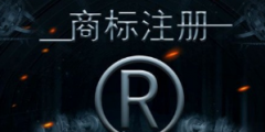 商標(biāo)未注冊(cè)成功可以開放加盟嗎？