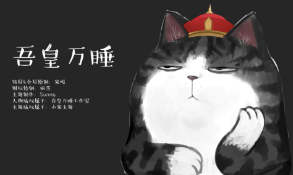 “吾皇萬睡”：有知識產權“通行證”的“歡喜冤家”