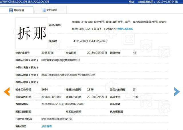 "China"諧音具有不良影響？“拆那”商標被宣告無效