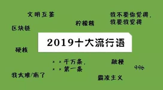 2019年十大流行語(yǔ)出爐，有的已被搶注成商標(biāo)，快看還有哪些漏的