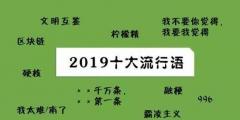 2019年十大流行語出爐，有的已被搶注成商標(biāo)，快看還有哪些漏的