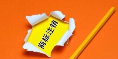 你對商標(biāo)撤銷和商標(biāo)注銷了解多少？