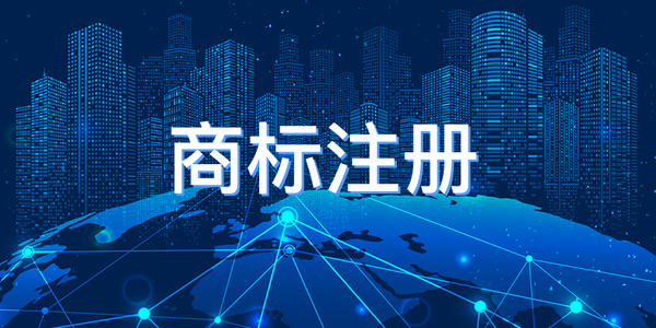 企業(yè)全稱能否申請為商標？