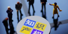 企業(yè)剛剛起步，知識(shí)產(chǎn)權(quán)如何布局才能萬無一失?