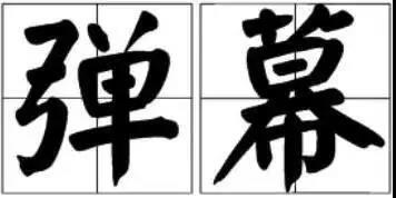 京小槌普法｜詞匯“彈幕”能注冊(cè)為商標(biāo)嗎？