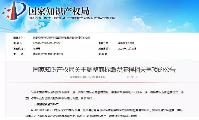 注意！國知局公告：調(diào)整商標繳費流程