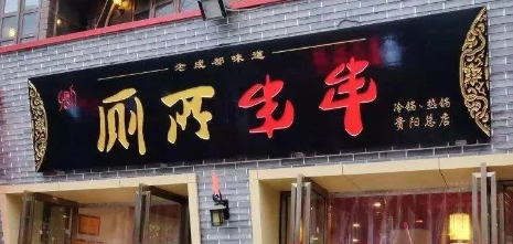 “廁所串串”商標(biāo)被駁回？意料之中！