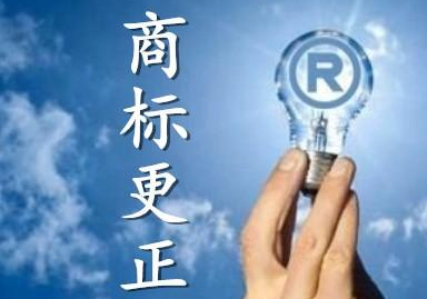 商標更正是什么？什么情況下需要做商標更正？