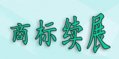 商標(biāo)過(guò)了寬展期，還可以重新注冊(cè)嗎？