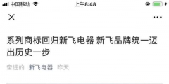 所有權(quán)回歸！“新飛”系列商標(biāo)將由新飛電器統(tǒng)一管理！