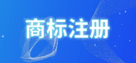商標(biāo)注冊(cè)，彩色ｏｒ黑白誰(shuí)是最優(yōu)選擇？