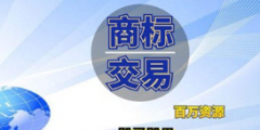 企業(yè)商標(biāo)是賣還是轉(zhuǎn)讓給別人？商標(biāo)轉(zhuǎn)讓和商標(biāo)買賣是相同意思嗎？