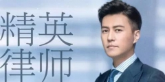 《精英律師》大火！律師事務(wù)所“權(quán)璟”已被注冊(cè)商標(biāo)？