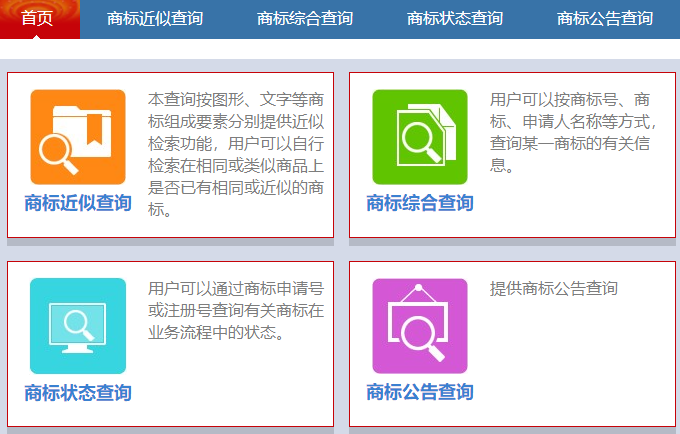商標查詢，商標近似查詢