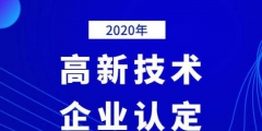 2020年國家高新技術(shù)企業(yè)年審認(rèn)定什么時(shí)間？