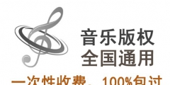 歌曲版權(quán)代理費怎么收，一般要多少錢一年？