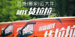 貨拉拉”商標(biāo)，招致全民快遞公司不滿，由此引發(fā)了一場商標(biāo)權(quán)無效宣告糾紛