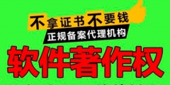 申請軟件著作權(quán)多久注冊下來？需要哪些材料？