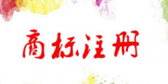 注冊(cè)商標(biāo)代理怎么收費(fèi)，多少錢一個(gè)？