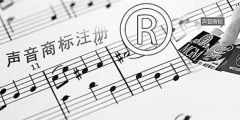 聲音可以申請(qǐng)注冊(cè)商標(biāo)嗎？聲音能否注冊(cè)商標(biāo)？