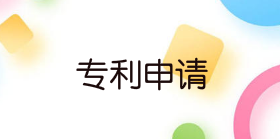 申請(qǐng)專(zhuān)利需要哪些材料，需要多久時(shí)間