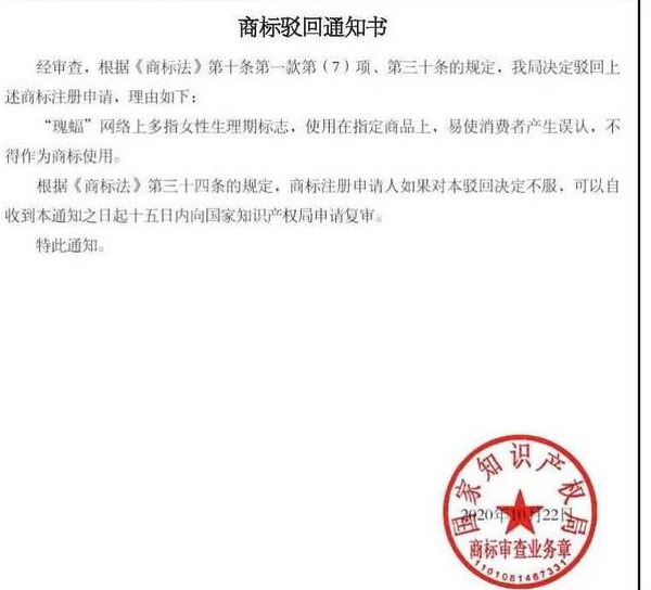 月經(jīng)標(biāo)志的名稱“瑰蝠”注冊商標(biāo)被駁回，為商標(biāo)局點(diǎn)贊！