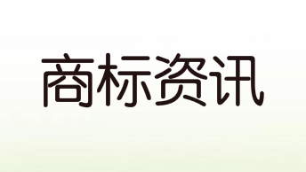“施耐德”商標被侵權，最后結(jié)果如何