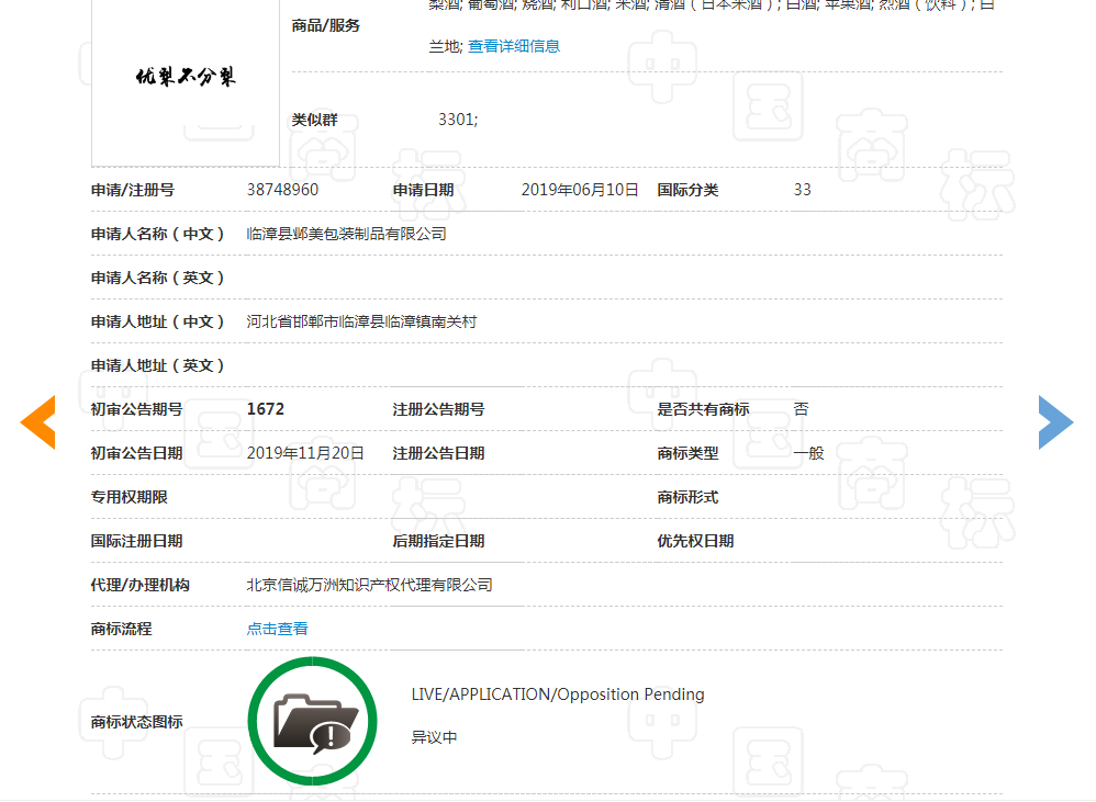 世譽鑫誠代理邯鄲永不分梨酒業(yè)異議“優(yōu)梨不分梨”商標(biāo)成功