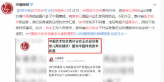 中國武術(shù)協(xié)會(huì)回應(yīng)起訴香奈兒：假的 注冊(cè)商標(biāo)如何避免糾紛