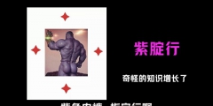 高考在即，指定能行，“紫腚能行”商標(biāo)被注冊(cè)
