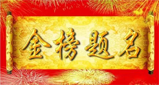 與高考相關(guān)熱詞商標(biāo)申請量逐年增加，“金榜題名”等諧音梗被搶注