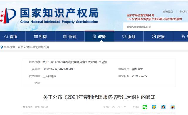 2021年6月23日國知局：《2021年專利代理師資格考試大綱》全文發(fā)布！