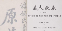 因《覺醒年代》帶火的辜鴻銘著作亮相，珍貴“搖籃本”現(xiàn)身滬上拍場(chǎng)！