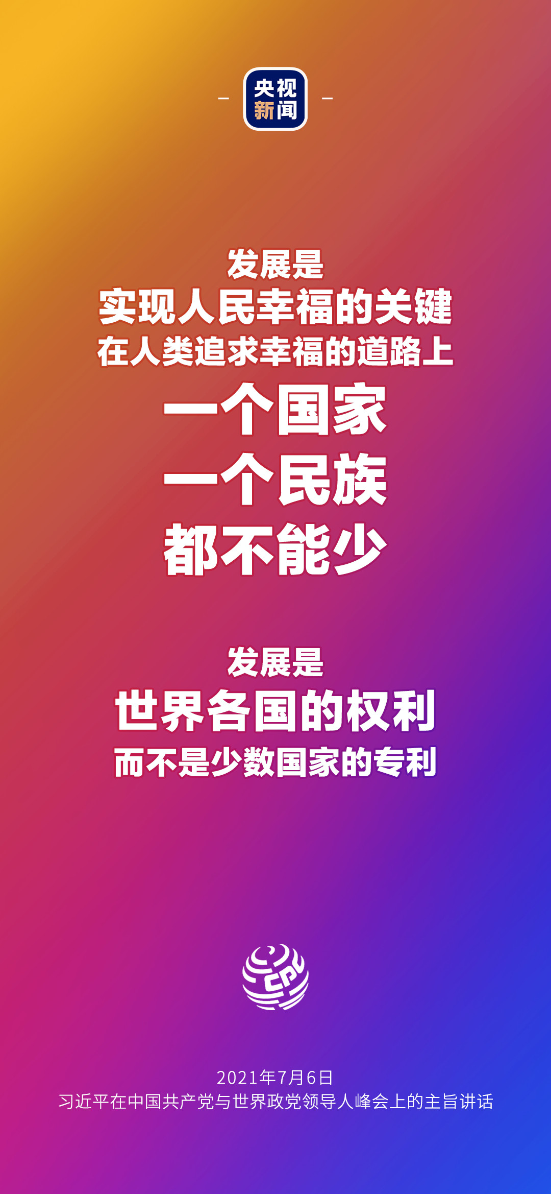 2021年7月7日金句來了！習(xí)近平：發(fā)展是世界各國的權(quán)利，而不是少數(shù)國家的專利