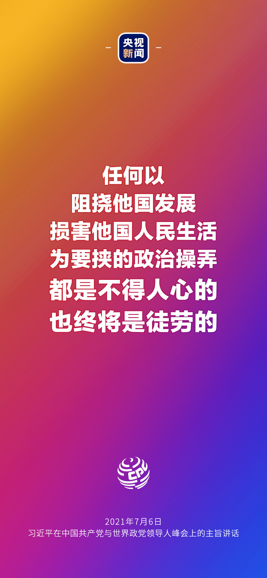 2021年7月7日金句來了！習(xí)近平：發(fā)展是世界各國的權(quán)利，而不是少數(shù)國家的專利