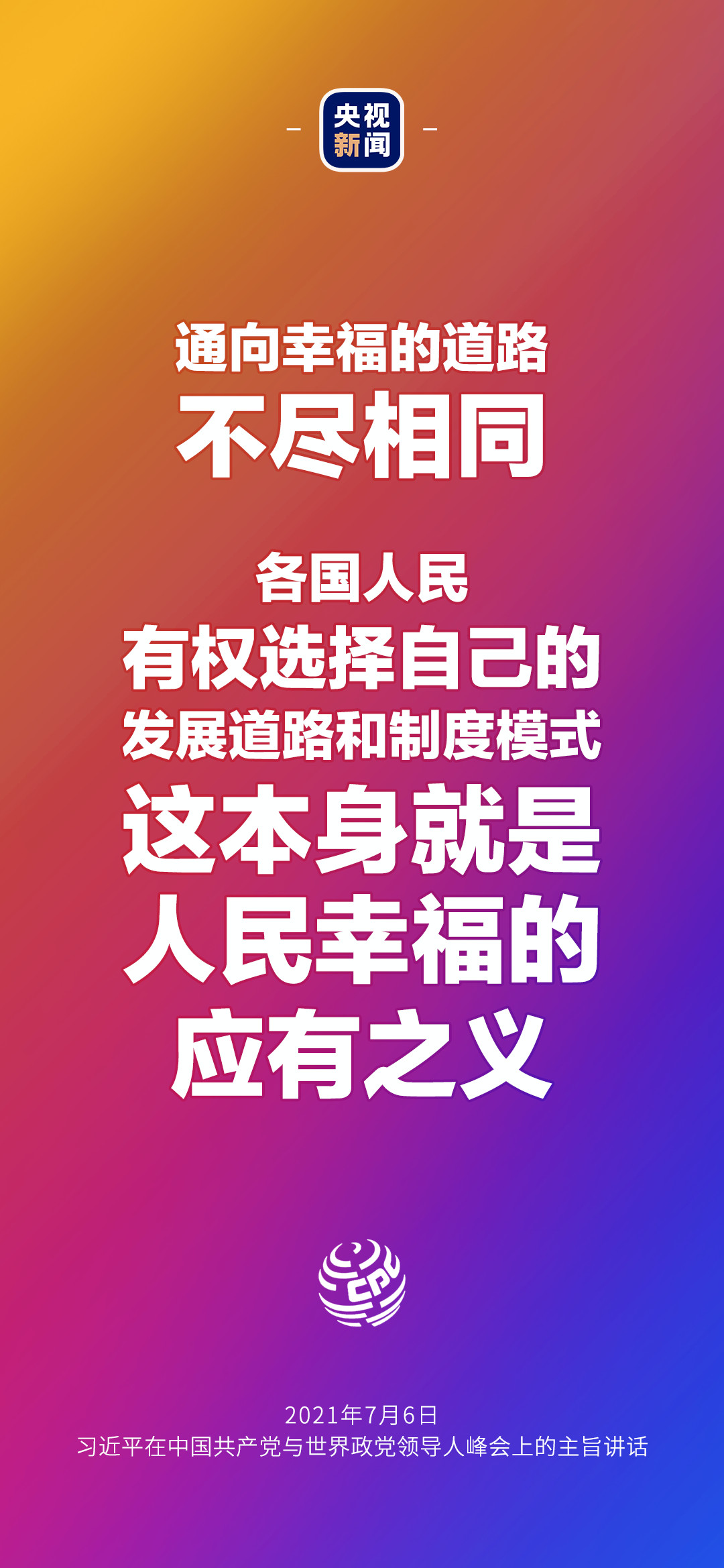2021年7月7日金句來了！習(xí)近平：發(fā)展是世界各國的權(quán)利，而不是少數(shù)國家的專利