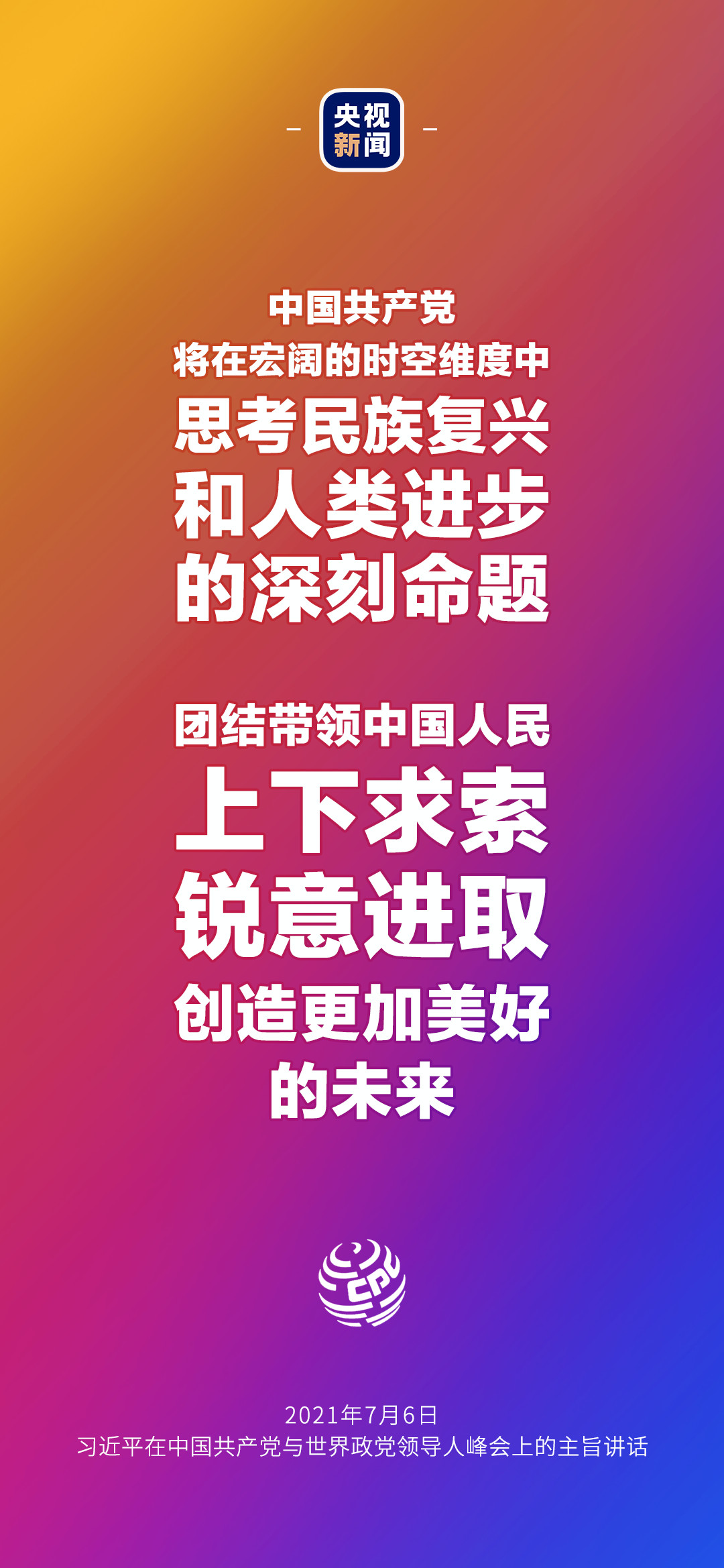 2021年7月7日金句來了！習(xí)近平：發(fā)展是世界各國的權(quán)利，而不是少數(shù)國家的專利