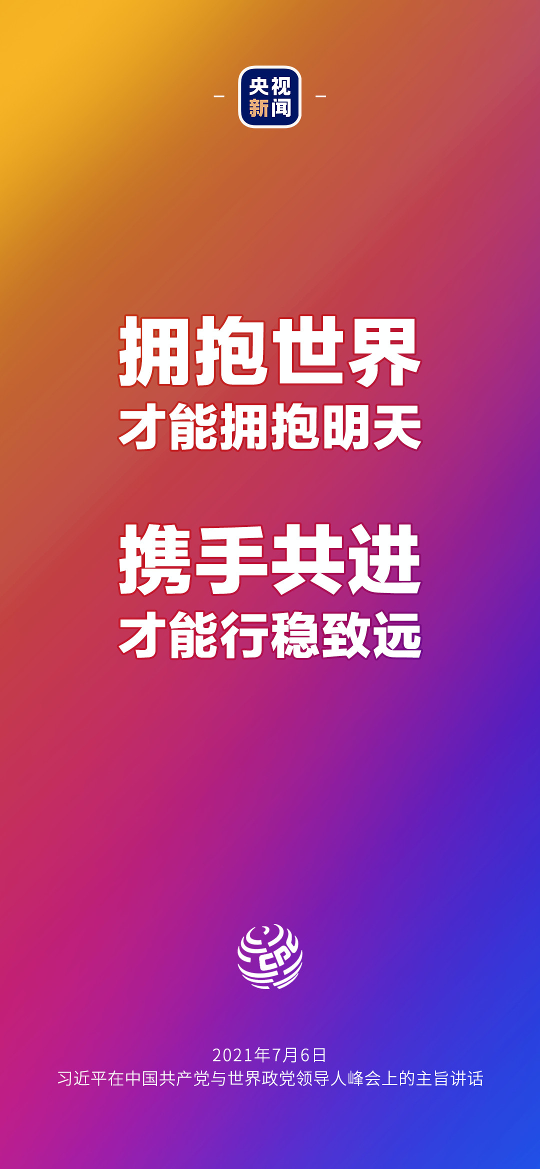2021年7月7日金句來了！習(xí)近平：發(fā)展是世界各國的權(quán)利，而不是少數(shù)國家的專利