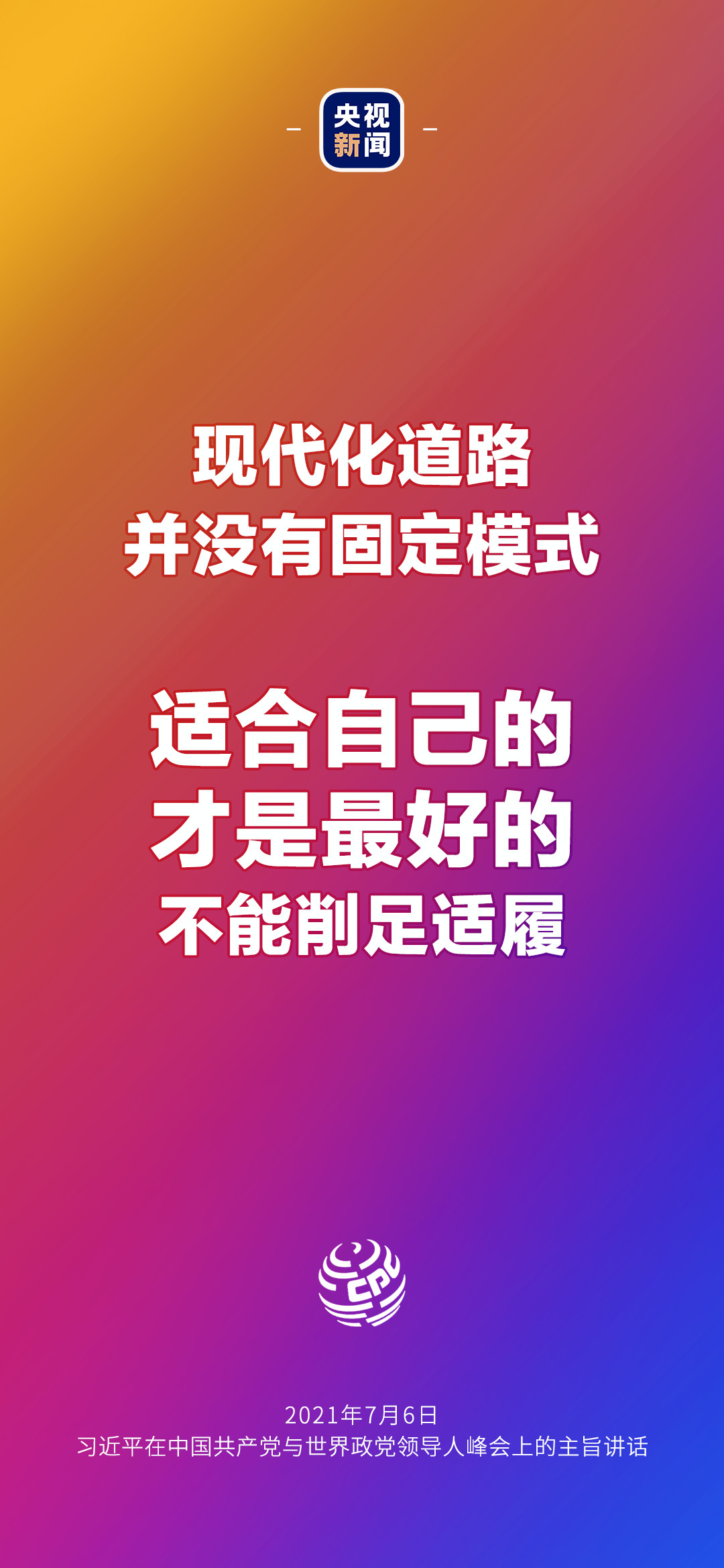 2021年7月7日金句來了！習(xí)近平：發(fā)展是世界各國的權(quán)利，而不是少數(shù)國家的專利