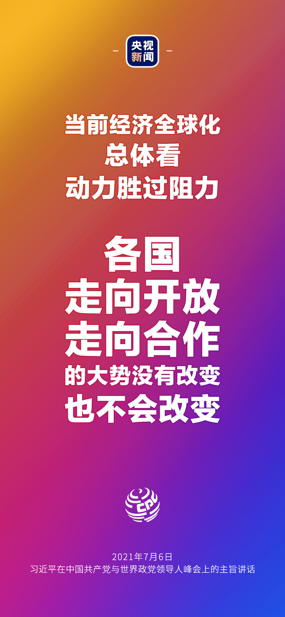 2021年7月7日金句來了！習(xí)近平：發(fā)展是世界各國的權(quán)利，而不是少數(shù)國家的專利