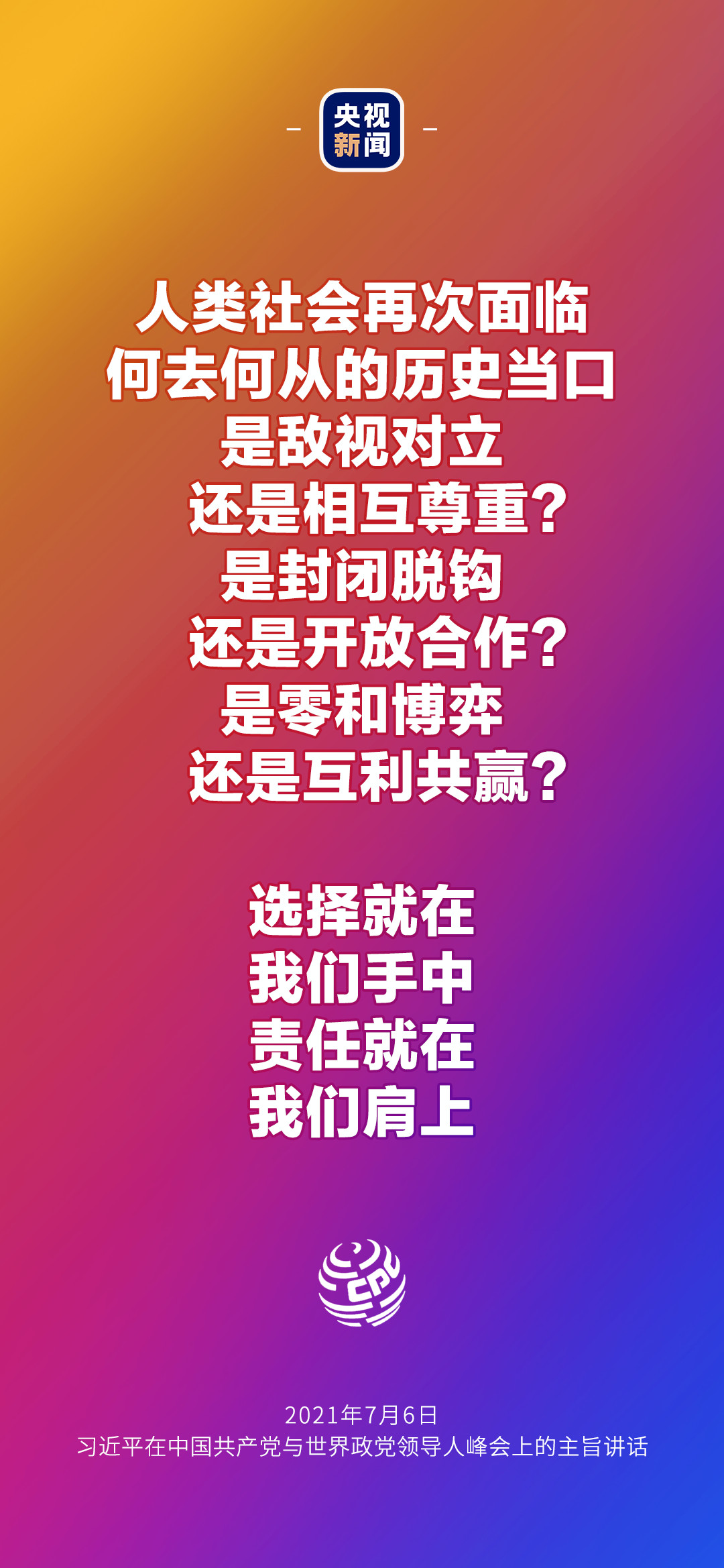 2021年7月7日金句來了！習(xí)近平：發(fā)展是世界各國的權(quán)利，而不是少數(shù)國家的專利