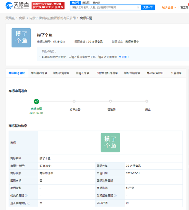 伊利申請注冊“摸了個(gè)魚”商標(biāo)，國際分類為方便食品