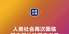 金句來了！習近平：發(fā)展是世界各國的權(quán)利，而不是少數(shù)國家的專利