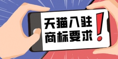 天貓入駐對注冊商標和轉(zhuǎn)讓商標有哪些要求