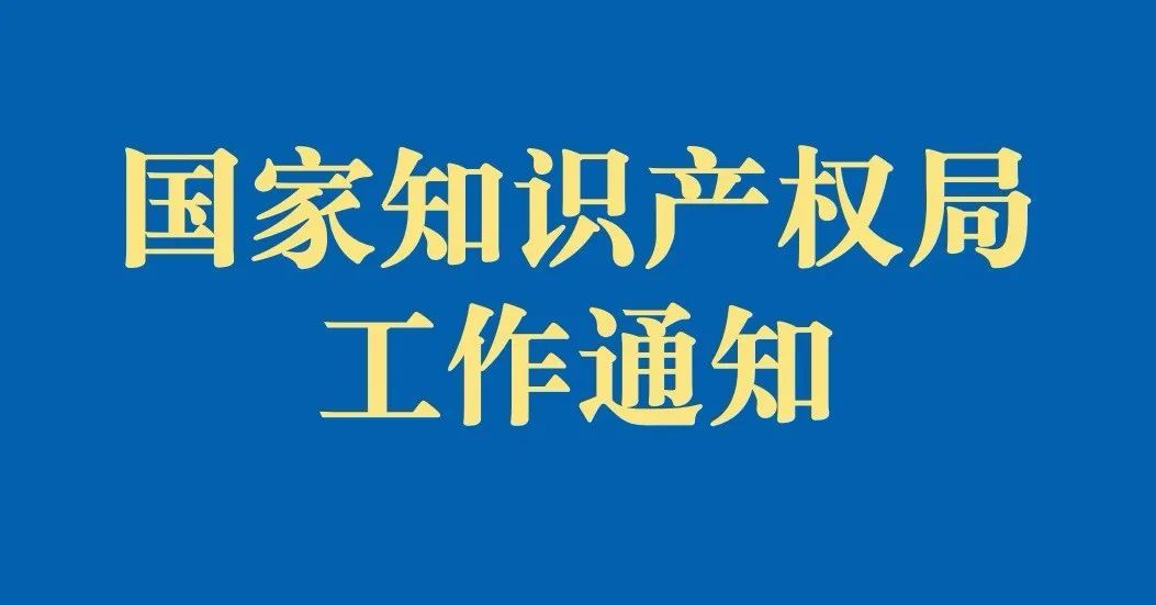 【通知】國家知識(shí)產(chǎn)權(quán)局辦公室關(guān)于印發(fā)《關(guān)于規(guī)范辭去公職、退休人員到專利或者商標(biāo)代理機(jī)構(gòu)任職的規(guī)定》的