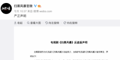 1元27集，《掃黑風暴》遭盜版，版權方已報案