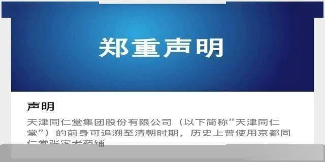 天津同仁堂發(fā)聲：字號(hào)、商標(biāo)系合法取得