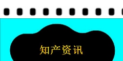 每分鐘有712個域名在注冊，有13.6個商標在注冊