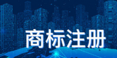 商標(biāo)權(quán)質(zhì)押登記如何辦理？