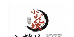 小龍坎成功守護(hù)住自己的商標(biāo)，“小鍋坎”商標(biāo)“不予注冊(cè)”